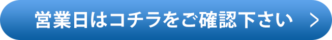 営業日はコチラをご確認下さい