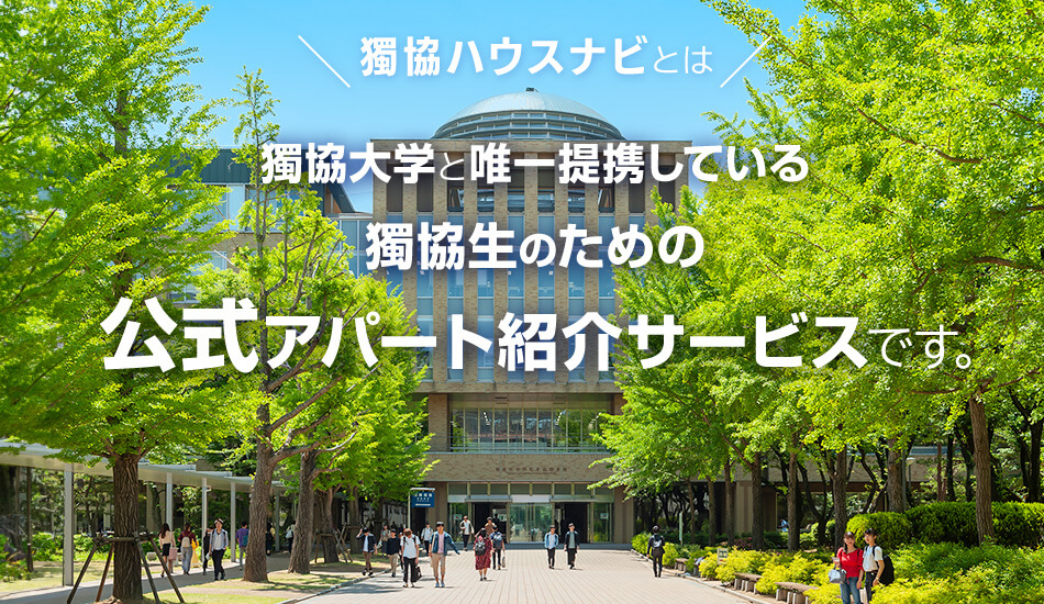 獨協大学,アパート